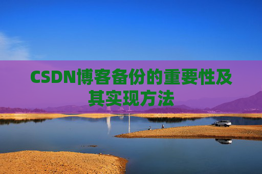 CSDN博客备份的重要性及其实现方法